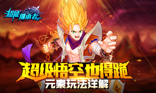 超级悟空也得跪 《超能继承者》元素玩法详解