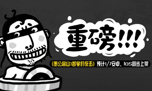 《愚公移山3智叟的反击》1月19日左右安卓、ios同步上架