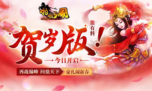 《啪啪三国》贺岁版上线 畅享福利一鸣惊人