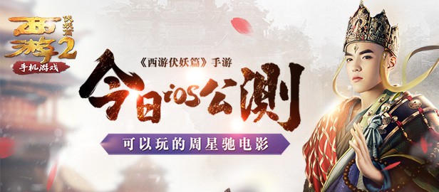 《西游伏妖篇》手游IOS版本今日公测！火爆迎新！