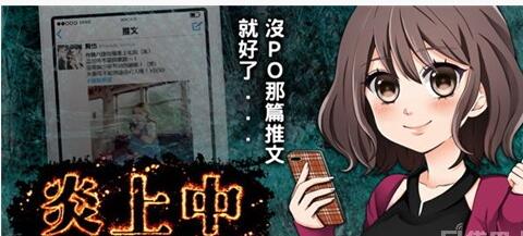 社群模拟休闲手机游戏《炎上中》 让你体验匿名骂人的快感