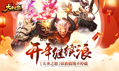 开年继续浪《大圣之怒》妖族假期不停歇