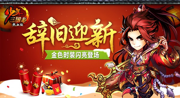 《少年三国志》金时装火爆首发！