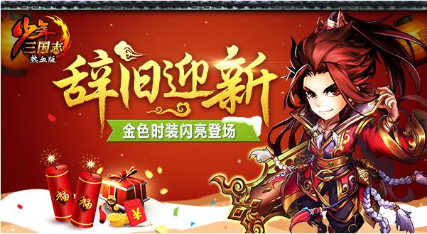 王者归来《少年三国志》首发全新金时装