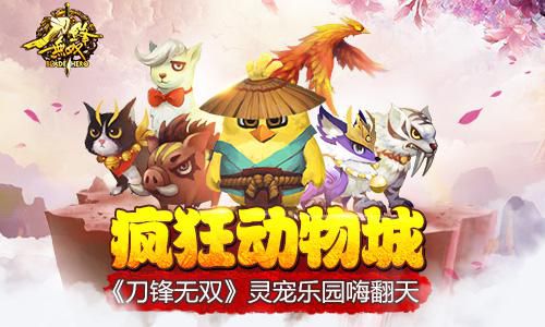 疯狂动物城 《刀锋无双》灵宠乐园嗨翻天