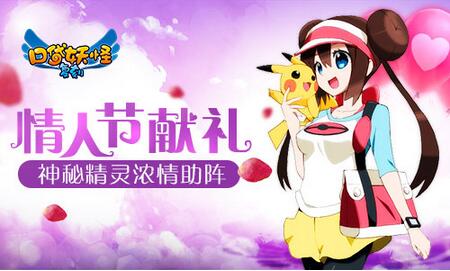 情人节献礼《口袋妖怪复刻》神秘精灵浓情助阵