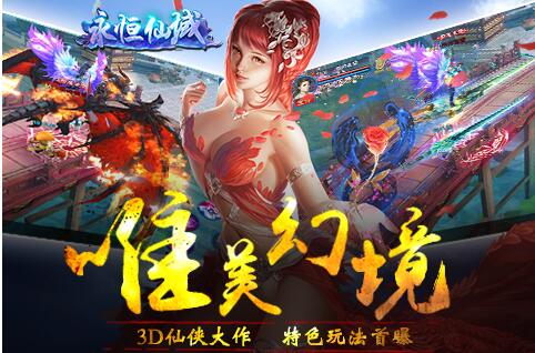 唯美幻境&nbsp3D仙侠大作《永恒仙域》特色玩法首曝