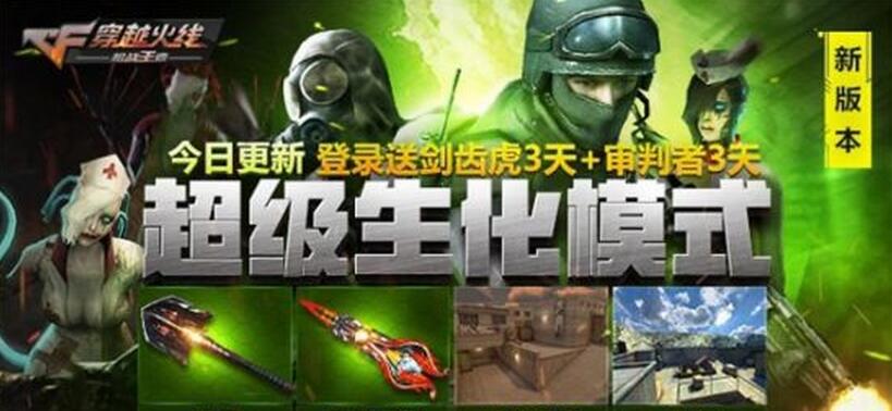 CF手游擎天上线 新模式超级生化来袭 登录领好礼！