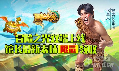 《冒险之光》双端首发 领金馆长最新表情包