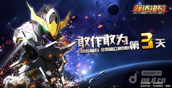 《敢达决战》全渠道公测倒数第3天，“敢”作“敢”为！
