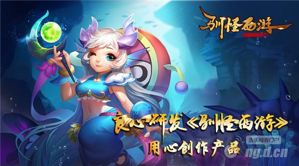 良心研发《驯怪西游》用心创作产品