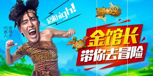 《冒险之光》上线在即 金馆长狂野造型流出