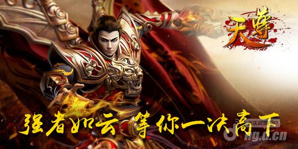 人在塔在 《天尊》基地厮杀开启