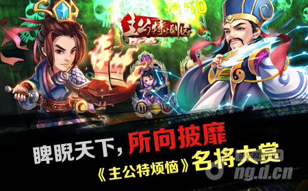 睥睨天下，所向披靡 《主公特烦恼》名将大赏