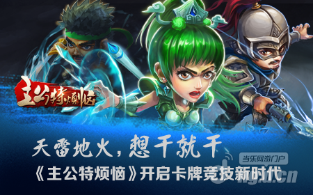 天雷地火，想干就干 《主公特烦恼》开启卡牌竞技新时代