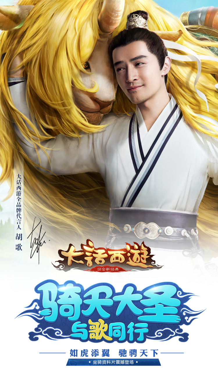 胡歌任《大话西游》全品牌代言人 坐骑资料片4月7日来袭