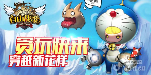 《自由战歌》聚力次元战 激萌跨三栖