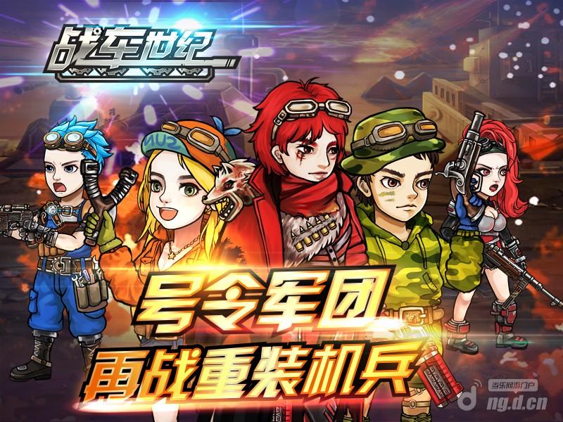 1月12日《战车世纪》核能公测