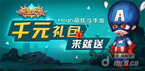 《希望之光》热血神力觉醒 今日首发全民狂欢
