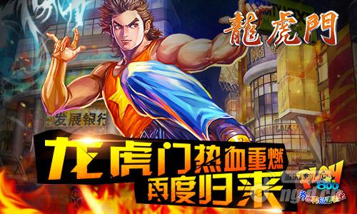 扒一扒《龙虎门》 八件事情告诉你为什么值得玩