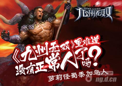 萝莉怪蜀黍加鸟人 《九州无双》里难道没有正常人了吗