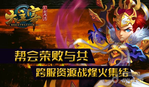 荣败与共 《大主宰》跨服帮会资源战烽火集结