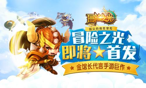 金馆长代言手游巨作《冒险之光》即将首发