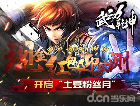 现金红包迎公测 《武动乾坤》开启“土豆粉丝月”