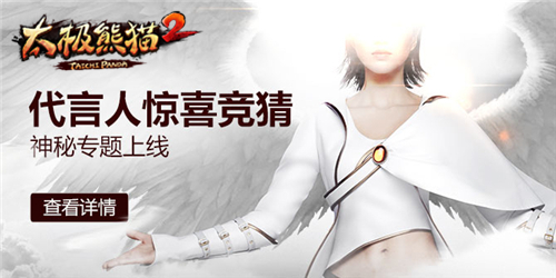 神秘专题上线 《太极熊猫2》代言人惊喜竞猜