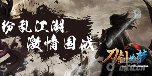 纷乱江湖《刀剑如梦》激情国战