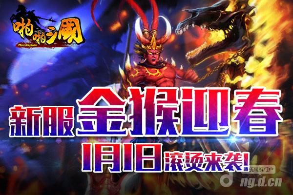 1月1日《啪啪三国》安卓新服火爆开启