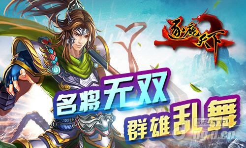 名将无双群雄乱舞《逐鹿天下》武将大赏