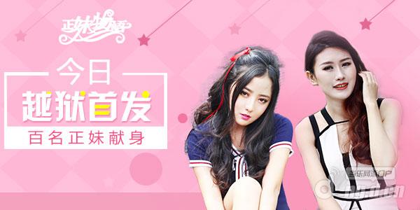 《正妹物语》今日越狱首发 百名女神惹火“献身”