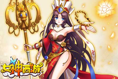进击的女神 《女神西游》快速升级技巧