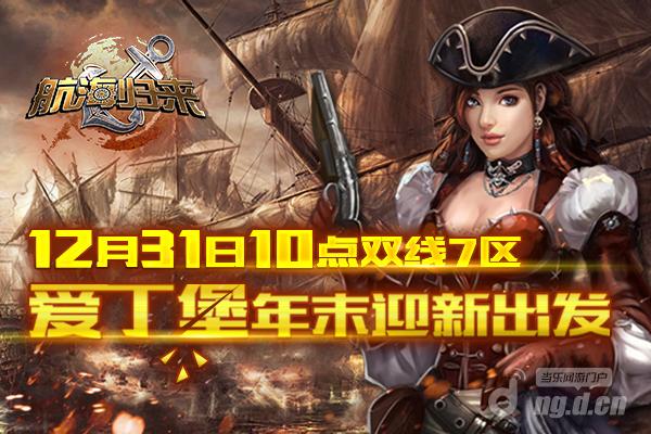 辞旧迎新！《航海归来》新服“爱丁堡”明日起航
