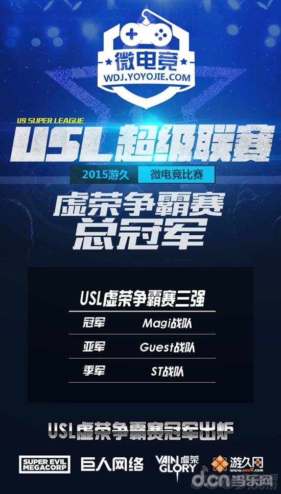 《虚荣》USL争霸赛昨日闭幕&nbspMagi战队夺冠