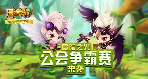 冒险之光公会争霸赛来袭 吹响胜利的号角