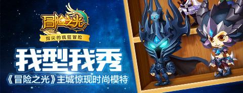 我型我秀！《冒险之光》主城惊现时尚模特