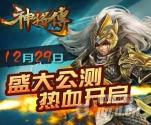 《神将传》12月29号中午11点盛大公测