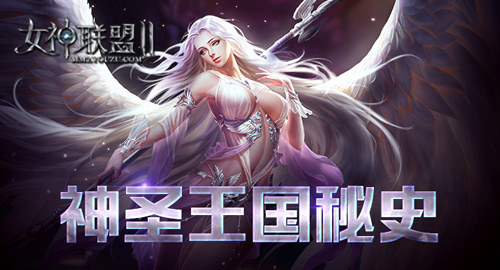 《女神联盟2》神圣王国秘史：命运女神的救赎