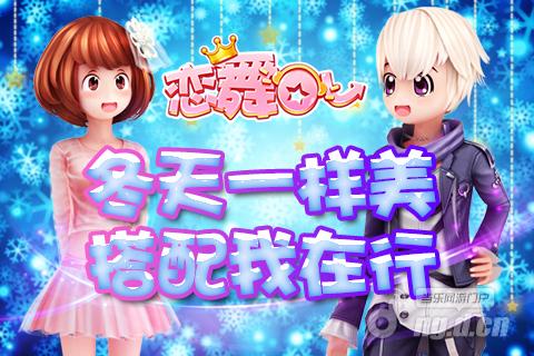 《恋舞OL》华服盛装过圣诞 冬季搭配决赛即将开始