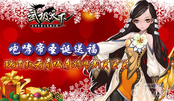 咆哮帝圣诞送福 玩《武极天下》手游告别买买买