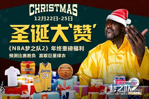 《NBA梦之队2》圣诞大“赞” 预测比赛赢巨星球衣