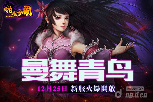 12月25日《啪啪三国》安卓新服火爆开启