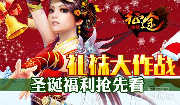 礼袜大作战《征途口袋版》圣诞福利抢先看