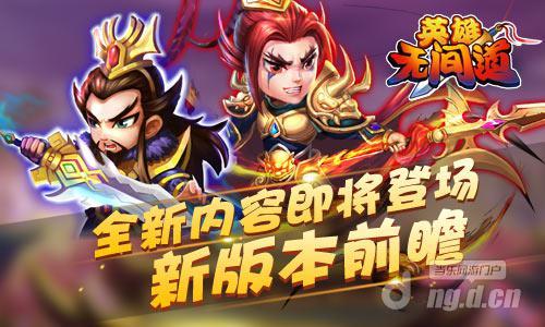 《英雄无间道》新版本前瞻  全新内容即将登场