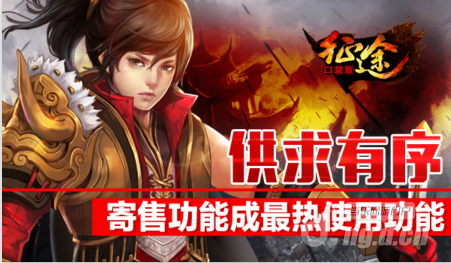 供求有序《征途口袋版》寄售功能成最热使用功能