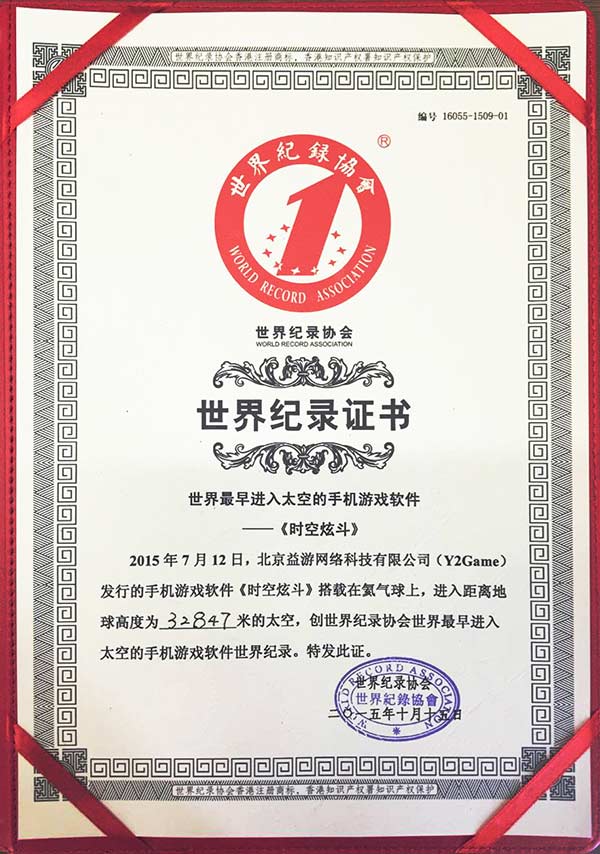 《时空炫斗》获世界纪录认证 成首个登太空手游