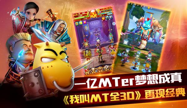一亿MTer梦想成真《我叫MT全3D》再现经典