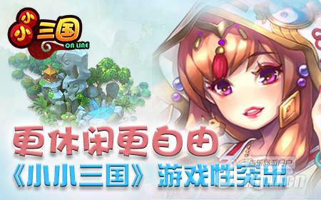 更休闲更自由 《小小三国》游戏性突出